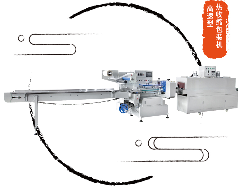 高速型熱收縮包裝機