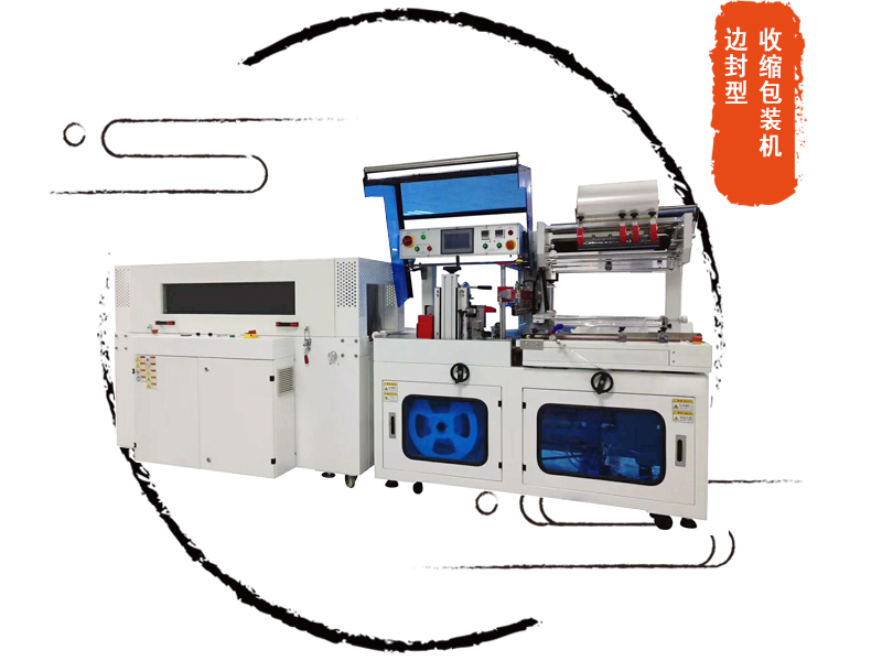 自動邊封熱收縮包裝機