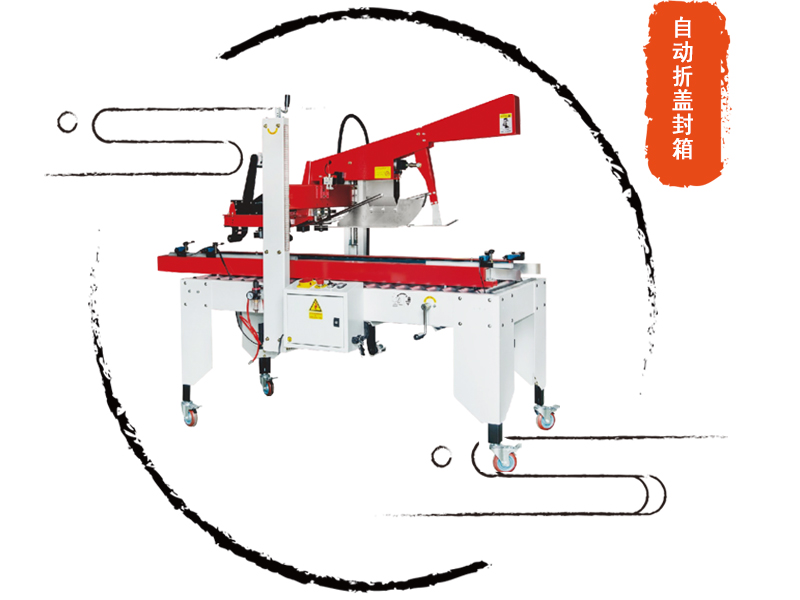 自動折蓋封箱機(jī)