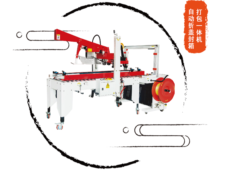 自動折蓋封箱打包機(jī)