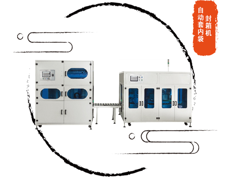 自動(dòng)套袋折袋機(jī)